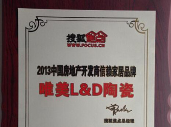 唯美L&D陶瓷榮獲“2013中國房地產(chǎn)開發(fā)商信賴家居品牌”榮譽(yù)。