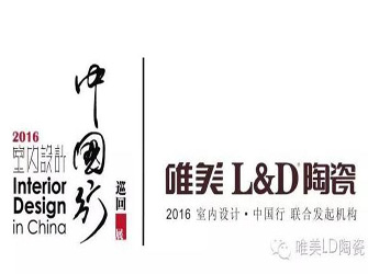 10月24日，唯美L&D陶瓷將攜手“2016年室內(nèi)設(shè)計(jì)·中國(guó)行”走入中山